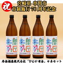 【ふるさと納税】【数量・期間限定】串間市制70周年記念ラベルひむか黄金(芋)900ml(20度)【寿海酒造】