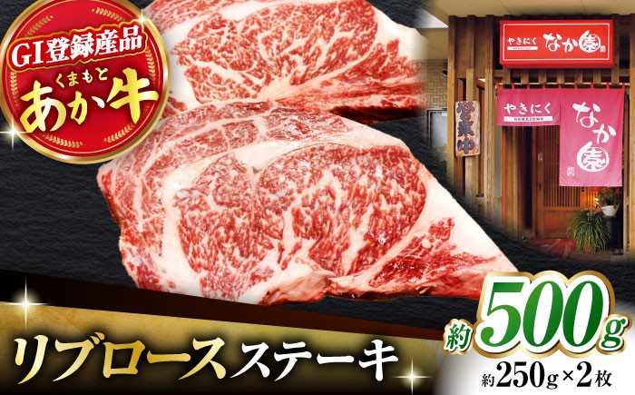 
                  リブロースステーキ 500g(250g×2枚)【有限会社スイートサプライなかぞの 】リブロース ステーキ ステーキ定期 熊本 [ZBV020]
                