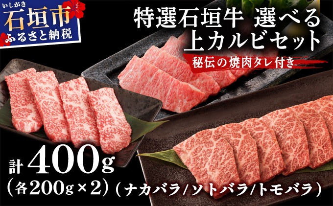 【2025年11月以降順次発送】希少な特選石垣牛をご家庭で！！カルビ（ナカバラ/ソトバラ/トモバラ）焼肉用200g×2パック&石垣牛 MARU秘伝の焼肉タレ100ml×1本