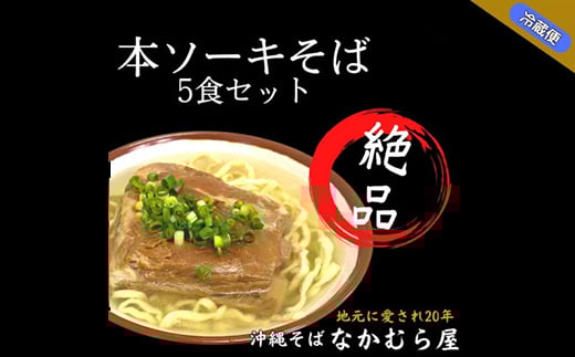 本ソーキそば(細麺・5食セット)沖縄そば【1471005】