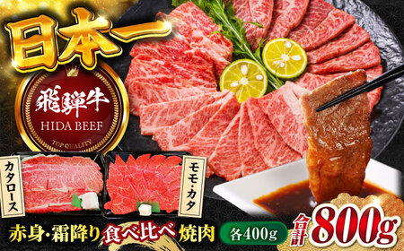 飛騨牛赤身・霜降り食べ比べ焼肉各400g 飛騨牛 赤身 霜降り 焼肉[ANBO020]