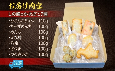 しのざきのかまぼこ7種セット 各1個