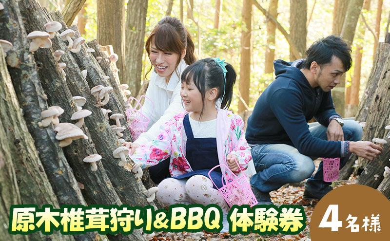 
原木椎茸狩り＆BBQ4名様体験券 [№5337-0007]
