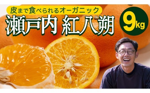 【 先行予約 】 瀬戸内 オーガニック 紅八朔 9kg+お試しオーガニックレモン1個 【2027年1月中旬以降発送】 有機JAS認証 有機栽培 旬の果物 産直 お取り寄せ みかん オレンジ 柑橘 八朔 ハッサク はっさく 果物 フルーツ ビタミン マーマレード ピール 広島 大崎上島