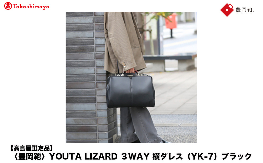 【高島屋選定品】豊岡鞄 YOUTA LIZARD 3way 横ダレス (YK-7) ブラック / 木和田正昭商店 ビジネスバッグ メンズ ブリーフケース ダレスバッグ 木手ハンドル リュック ショルダ