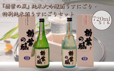 【限定20セット】「楢葉の風」 純米大吟醸 酒 うすにごり ・ 特別純米 酒 うすにごり セット 720ml 各1本【純米大吟醸、特別純米、うすにごり、日本酒、酒、純米大吟醸、特別純米、うすにごり、日本酒、純米大吟醸、特別純米、うすにごり、日本酒、セット、純米大吟醸、特別純米、うすにごり、日本酒、お酒、純米大吟醸、特別純米、うすにごり、日本酒、贈り物、純米大吟醸、特別純米、うすにごり、日本酒、飲み比べ、純米大吟醸、特別純米、うすにごり、日本酒、醸造、純米大吟醸、特別純米、うすにごり、日本酒、福島、純米大吟醸