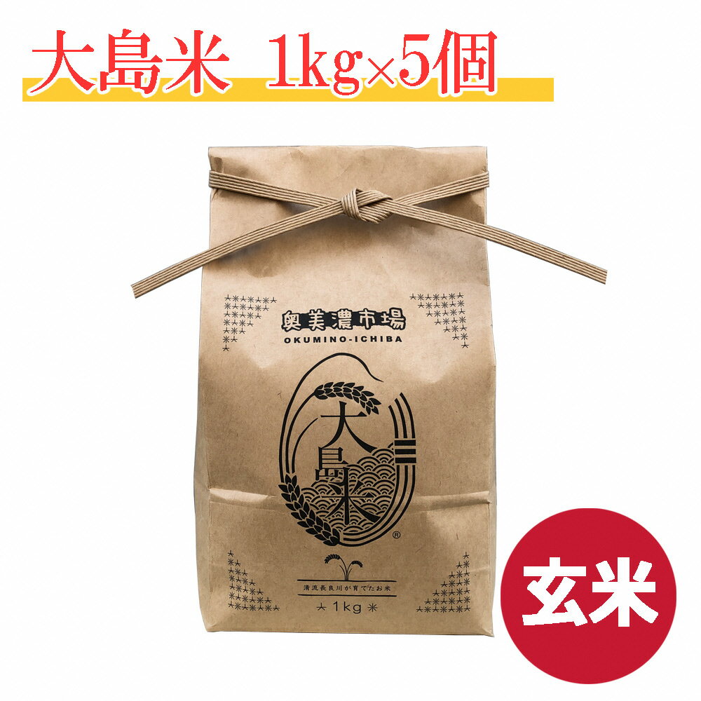 【ふるさと納税】「玄米」大島米1kg×5袋 令和7年産 / 食品 米 雑穀 玄米 15000円