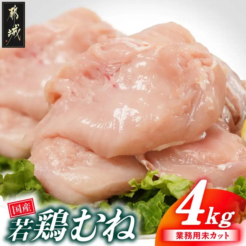 【業務用】国産若鶏むね肉4kg〔AA-33-002-4kg〕
