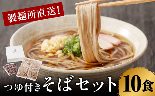 製麺所直送！そばセット（つゆ付き）10食 ／ 手塚製麺 年越しそば つゆ 麺類 蕎麦麺 そば ソバ 麺 セット 年越し 大晦日 新年 国産 冷凍 佐賀県 玄海町 送料無料