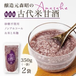 【無添加・砂糖不使用】醸造元森昭の古代米甘酒(350g×2袋)お米と米麹だけのノンアルコール甘酒【1644231】