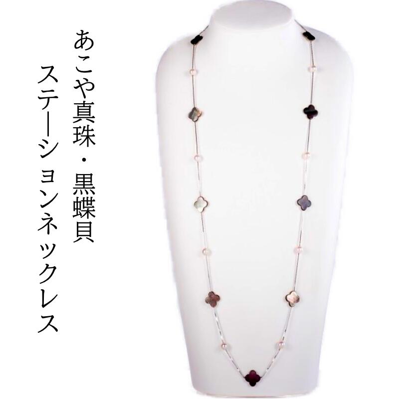 【ふるさと納税】あこや真珠 ステーションネックレス 90cm ロングネックレス 7mm パール 黒蝶貝 SV925 ロジウム加工 保証書 ケース付 本真珠 パールネックレス ジュエリー アクセサリー フォーマル カジュアル 伊勢志摩 鳥羽市 国産 P-41
