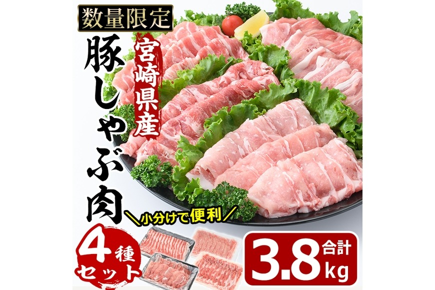 宮崎県産 豚しゃぶ肉 セット 4種(合計3.8kg・ロース800g・バラ800g・肩ロース400g・豚モモ肉1.8kg)豚肉 お肉 しゃぶしゃぶ カタ もも 鍋 生姜焼き 小分け 数量限定 国産 冷凍【MF-55】【エムファーム】