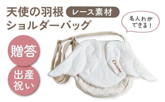 
                  【名入れ可能！】レース素材 天使の羽根 キッズショルダーバッグ【coco plus an factory】オフ白×ブロンズ [OCR074-1]
                