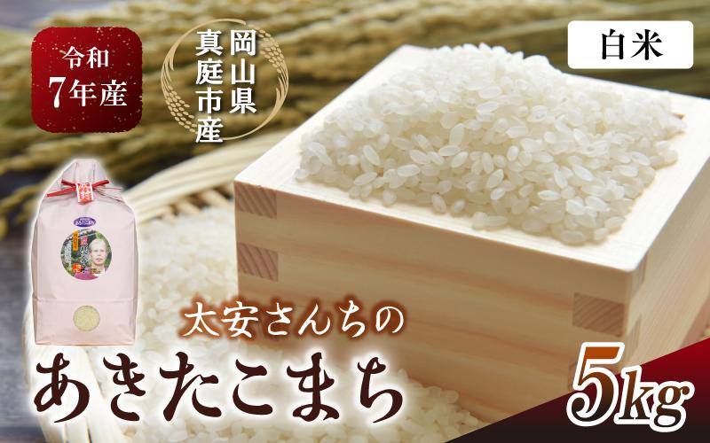 
            令和7年新米 真庭市産 太安さんちのあきたこまち 白米 5kg / お米 岡山県 米 あきたこまち 人気 ブランド 2025年産 【tkns014-01-cho】
          