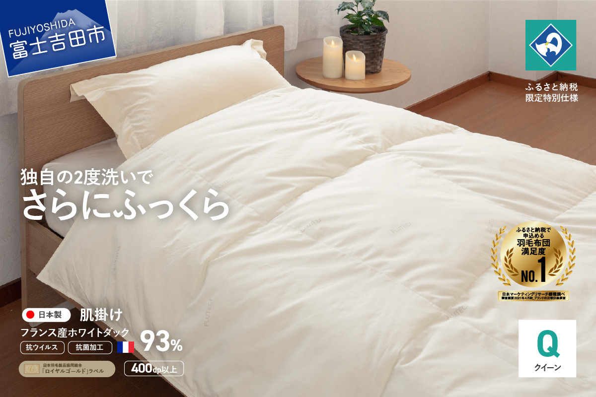 
            【抗ウイルス・抗菌加工】羽毛肌掛けふとん(クイーン)【創業100年】 羽毛布団 掛け布団 クイーン 日本製 肌掛け フェザー 抗菌 ふとん 寝具 山梨 富士吉田
          