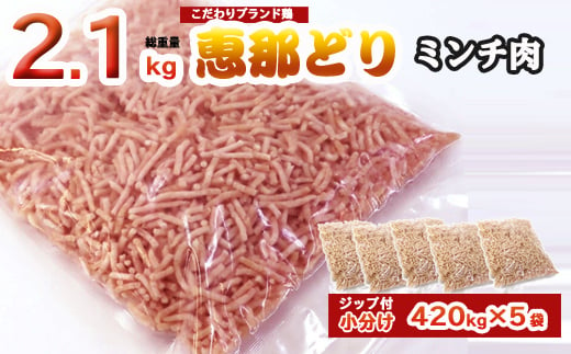 
恵那どり むねミンチ 2.1kg バラ凍 （420g×5パック） 冷凍 鶏肉 ひき肉 むね肉 鶏むね肉 業務用 原料肉 銘柄鶏
