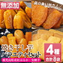 【ふるさと納税】鹿児島県産！焼き干し芋バラエティ8袋セット(4種・合計8袋) 国産 焼芋 焼き芋 干し芋 やきいも 干しいも さつまいも さつま芋 サツマイモ 薩摩芋 紅はるか 熟成 野菜 お菓子 スイーツ おかし おやつ【おいもハウス】