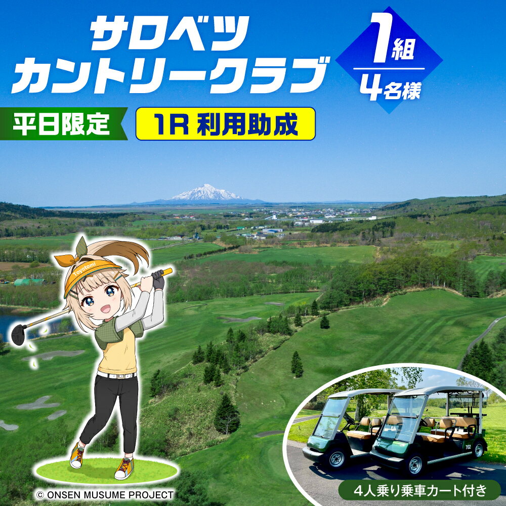 【ふるさと納税】【平日限定】ゴルフ場 利用助成 1組 4名様 1Rプレー券 4人乗り乗用カート付き サロベツカントリークラブ | ゴルフ プレー 丘陵コース スポーツ 北海道 豊富町
