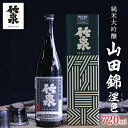 【ふるさと納税】竹泉 純米大吟醸 山田錦「 涅色(くりいろ)」Vintage 720ml【1227181】