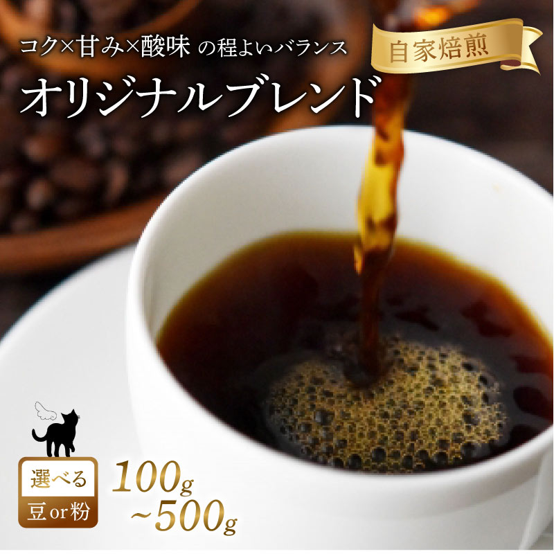 【ふるさと納税】 京都 オリジナル ブレンド コーヒー 選べる 豆 or 粉 | 100g 300g 500g | 珈琲 レギュラーコーヒー ブラジル エチオピア 煎りたて 珈琲豆 珈琲粉 焙煎 お歳暮 御歳暮 ギフト オフィス アウトドア キャンプ 人気 おすすめ 京都 八幡 Angel Coffee