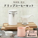 【ふるさと納税】【美濃焼】ドリップコーヒーセット ピンク【ZERO JAPAN】≪土岐市≫ 保存容器 食器 コーヒーカップ [MBR054]