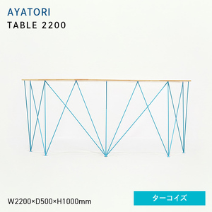 AYATORI（アヤトリ）TABLE 2200 ターコイズ  EB8-0552