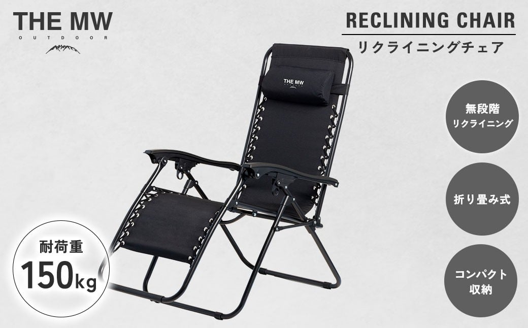 【THE MW】無段階 リクライニングチェア ブラック 耐荷重150kg ヘッドレスト付き 折りたたみ インフィニティチェア サウナ チェア アウトドアチェア ラウンジチェア 無重力 チェア 椅子 1人用 1人掛け キャンプ用品 アウトドア【2026年3月下旬より順次発送予定】