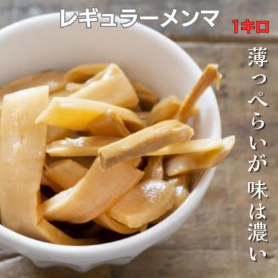 ふるさと納税 伊達市 薄切りレギュラーメンマ 1kg