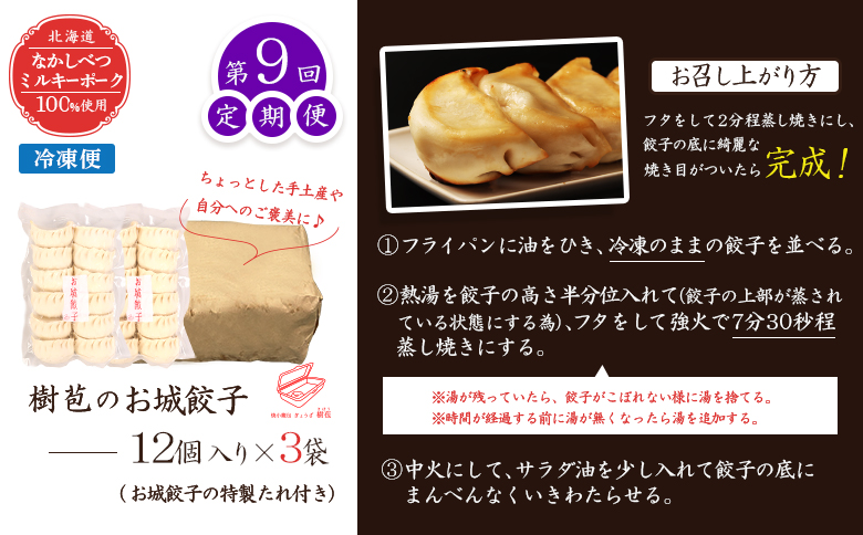 【定期便：9回】【なかしべつミルキーポーク100％使用】 樹苞 お城餃子36個（約9人前）【53017】_イメージ5