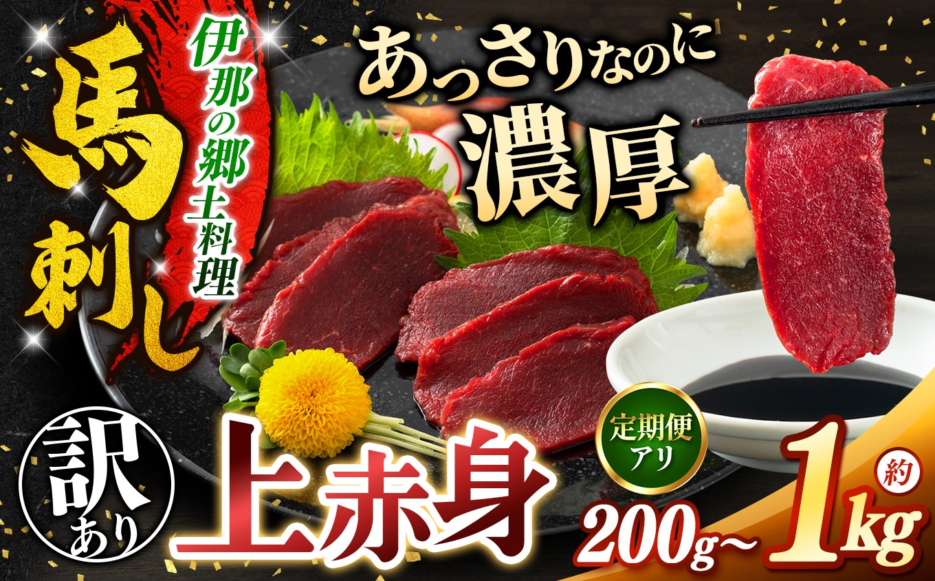 
                  馬刺し 訳あり 上赤身 馬刺し 選べる 内容量 200g ～ 1kg 定期便  | 馬刺し 上赤身 馬肉 あっさり 馬刺 長野 信州 濃い旨み お肉 刺身 冷凍 小分け 送料 無料 伊那 信州
                