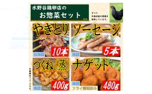 黒鶏のお惣菜セット(やきとり10本+ソーセージ5本、つくね(蒸)400g+ナゲット480g)【1503076】