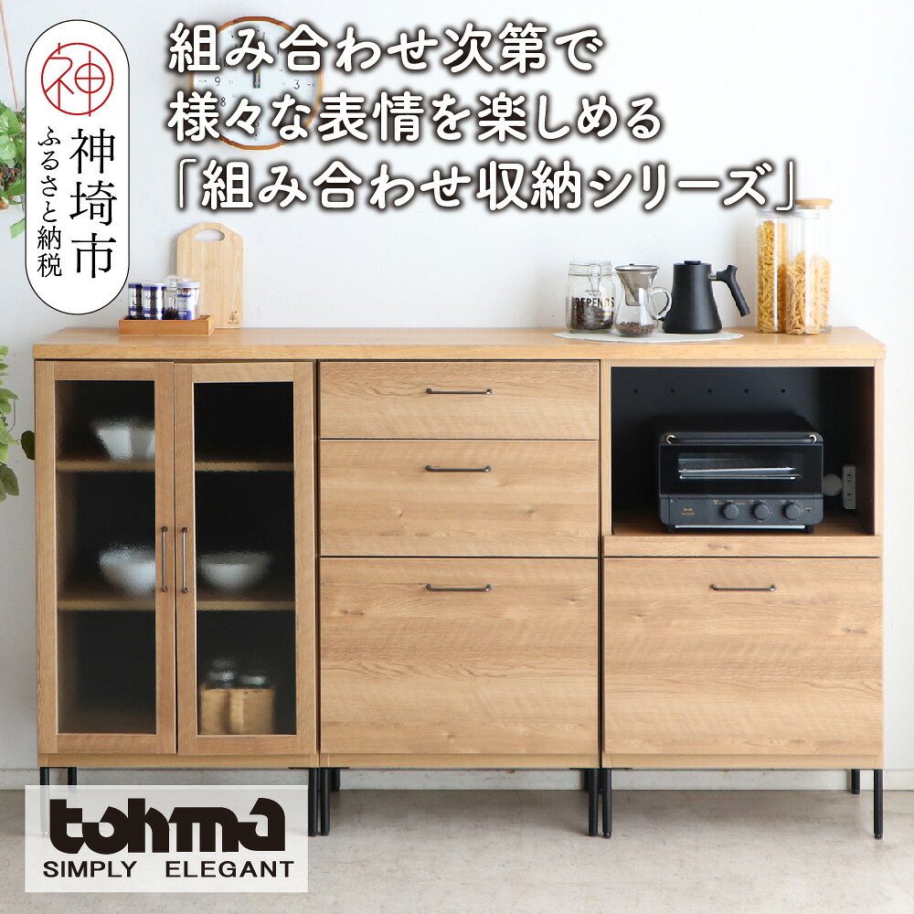 【ふるさと納税】【東馬家具】TMフォカス ガラス扉+オープン引出+60チェスト+180天板SN+脚3セット【収納棚 シャビー調 木目 おしゃれ 飾り棚 完成品 脚・取っ手のみ取付】(H060628)