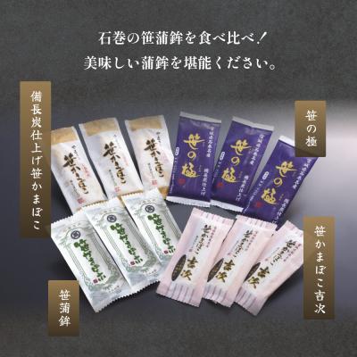 ふるさと納税 石巻市 元気いちば笹かまセット 冷蔵 かまぼこ 蒲鉾 笹の極 笹かまぼこ吉次 備長炭笹かまぼこ 練り物 贈答 |  | 01