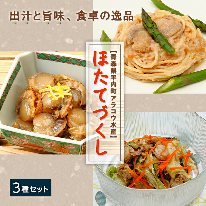 《アラコウ水産》ほたてづくし3種セット