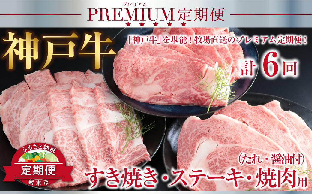 
            神戸牛 定期便 計6回 すき焼き ステーキ 焼肉 （たれ・醤油付）定期便 神戸牛 素牛 但馬牛 A4ランク以上 神戸ビーフ 但馬ビーフ 世界農業遺産 和牛 国産 黒毛和牛 牛肉 お肉 ロース カルビ サーロイン すき焼き ステーキ 焼肉 旨い 人気 おすすめ 冷凍 おすそ分け
          