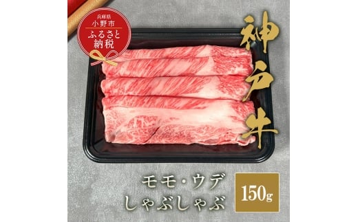 【和牛セレブ】神⼾⽜しゃぶしゃぶ（モモ ・ ウデ）150g / 神戸ビーフ BBQ 牛肉 冷凍 ブランド牛 兵庫県 小野市