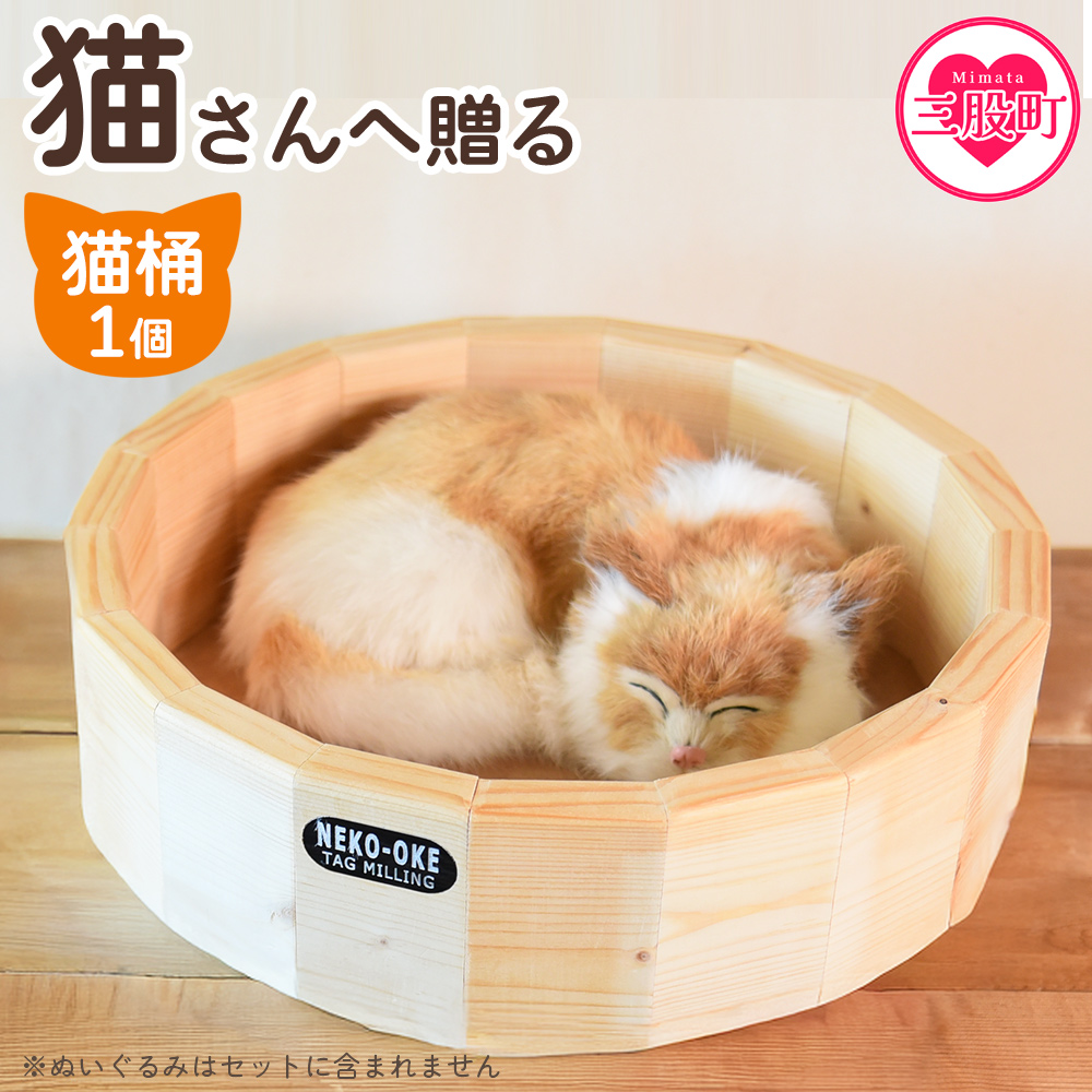 【数量限定】＜猫さんへ贈る猫桶＞ ネコグッズ ねこ cat キャット 猫ベッド ハウス 寝床 丸型 くつろぎ まるまる 木製 ウッド 木のぬくもり ナチュラル 猫好き職人の手作り こだわり【MI102-yk】【みまたんよかもん協同組合】