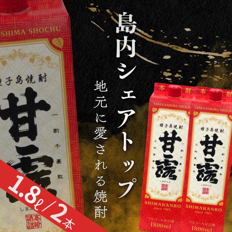 【ふるさと納税】種子島 芋 焼酎 「甘露」 紙パック