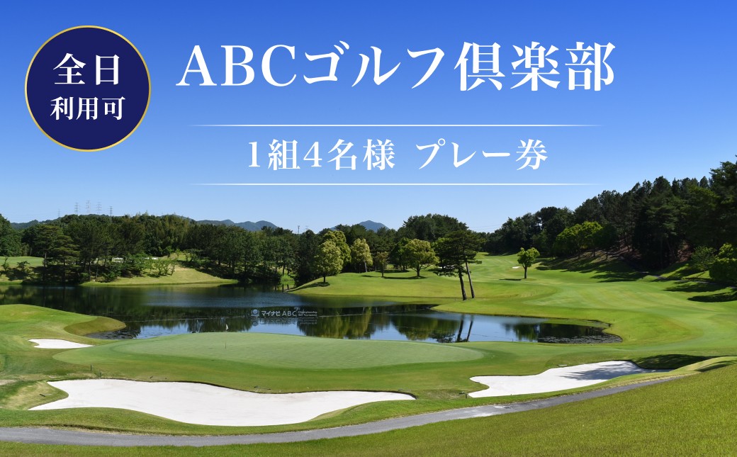 
ABCゴルフ倶楽部 全日可 1組4名様プレー券 [ ABCGC ゴルフ プレー券 兵庫県 ]
