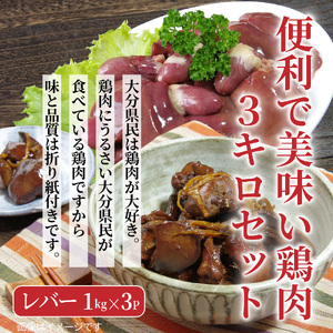 1119R_【9月30日で受付終了】便利で美味い鶏肉3kgセット/レバー1kg×3P 