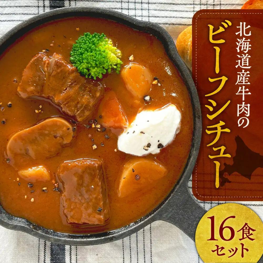 北海道産牛肉のビーフシチュー16食セット｜フレンチ 本格 レンジ 北海道 札幌市