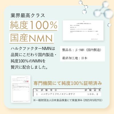 ふるさと納税 池田町 ハルクファクター NMN 20400mg 高配合 34日分 エイジングケア 美容 サプリ 国産 |  | 02