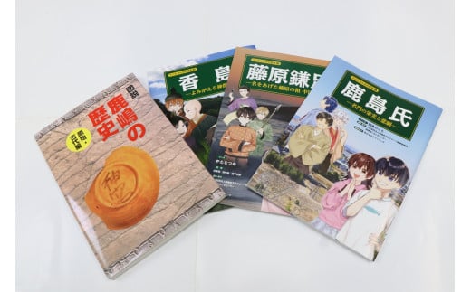 鹿嶋の歴史セットA 【茨城県 鹿嶋市 歴史 社会 まんが マンガ 小学生 宿題 自由研究 学び 本 セット】(KCA-1)