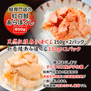 鮭専門店の紅白鮭あらほぐし 惣菜 魚貝類 鮭のほぐし身 鮭ほぐし ご飯のお供 おかず おにぎりの具 