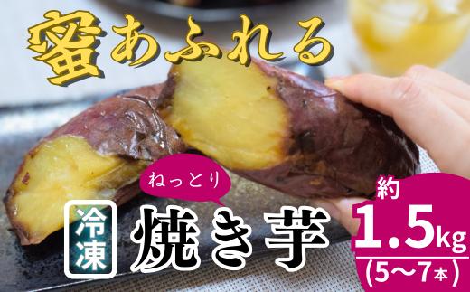 農家自家製 蜜 あふれる 紅はるか 冷凍焼き芋 5～7本 (約1.5kg) | 埼玉県 北本市 石焼き芋 いしやきいも ヤキイモ 焼きイモ さつまいも サツマイモ さつま芋 ねっとり しっとり 真空パック 天然ムロ貯蔵 熟成 べにはるか ベニハルカ 蜜 落葉堆肥 健康 朝食 筋トレ 腸活 ダイエット 国産