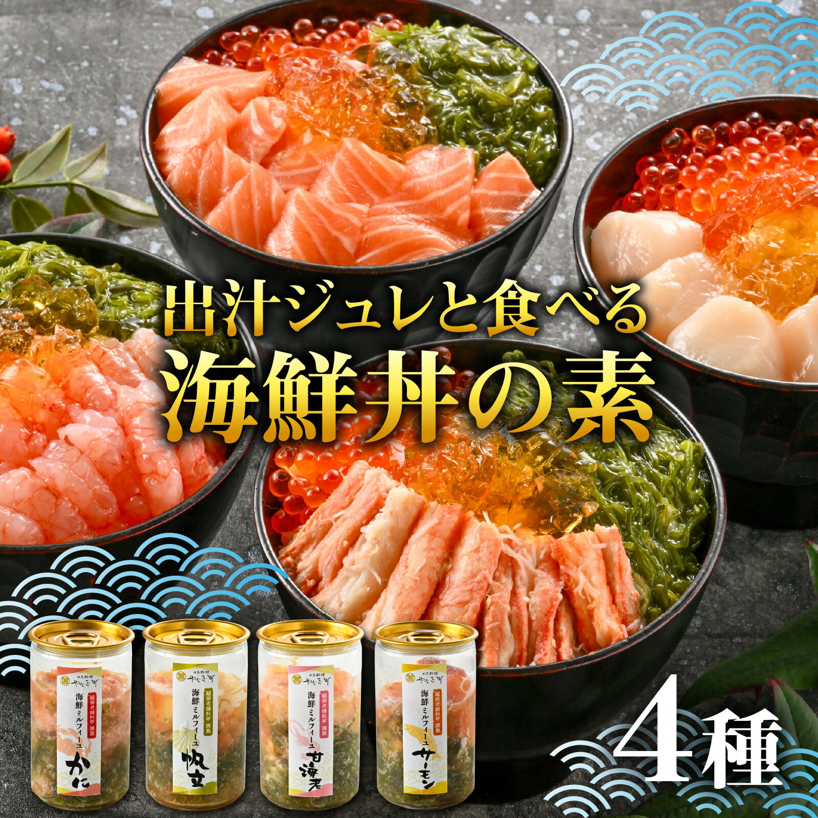 【ふるさと納税】料亭の出汁ジュレと食べる海鮮ミルフィーユ4種セット [A-085054] / 福井県 海鮮 海鮮丼 めかぶ メカブ かに カニ いくら イクラ ふくいサーモン サーモン ホタテ ほたて 甘えび 甘海老 甘エビ えび 海老 エビ ?油漬け 漬け丼 ギフト 送料無料