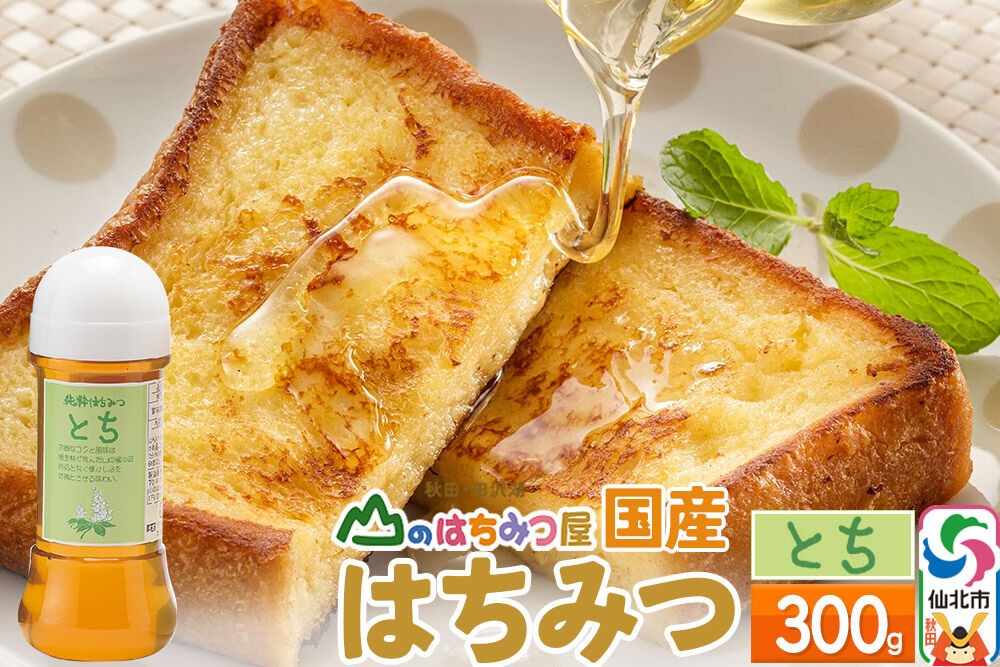 国産 はちみつ トチ 300g 山のはちみつ屋|02_bsk-050101