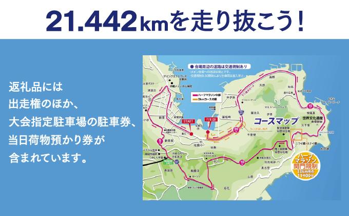 【沖縄県南城市】第23回 琉球国王  尚巴志ハーフマラソンin南城市を応援！  出走権（1名分） 沖縄県南城市 琉球国王 尚巴志ハーフマラソンin南城市を応援 返礼品 ギフト 沖縄県 南城市 ふるさと