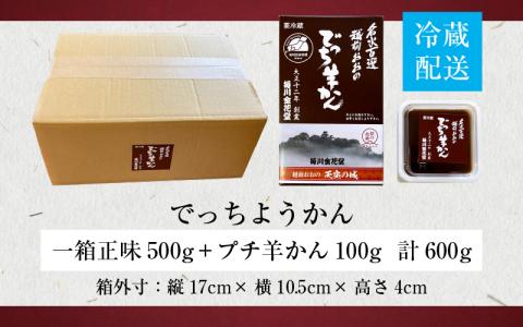【先行予約】越前おおの　毎川金花堂　でっち羊かん小サイズ（500g）×1箱＋プチサイズでっち羊かん（100g）×1つ【11月～順次発送】