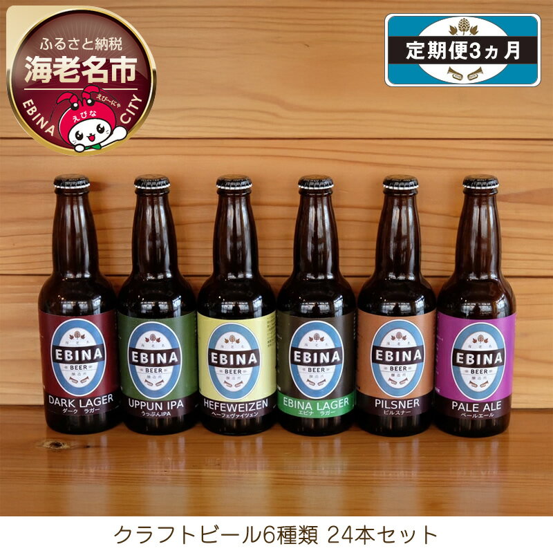 【ふるさと納税】【定期便3ヵ月】クラフトビール6種類24本セット【 酒 6種類のビール クラフトビール エビナラガー ピルスナー ダークラガー ペールエール 神奈川県 海老名市 】